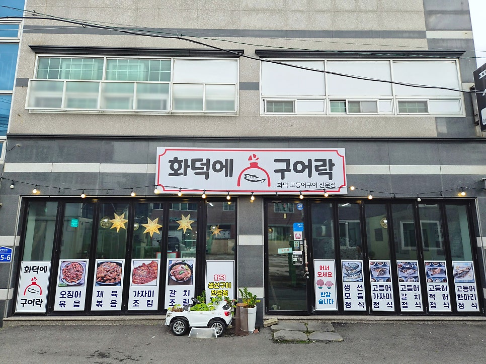 화덕에구어락 사진 1