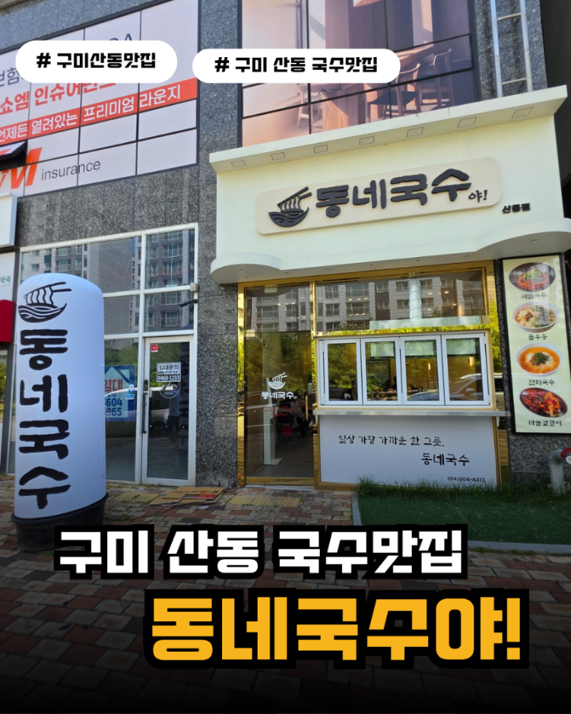 구미 산동 점심 맛집 동네국수야! 새로 오픈한 국수집 혼밥 후기