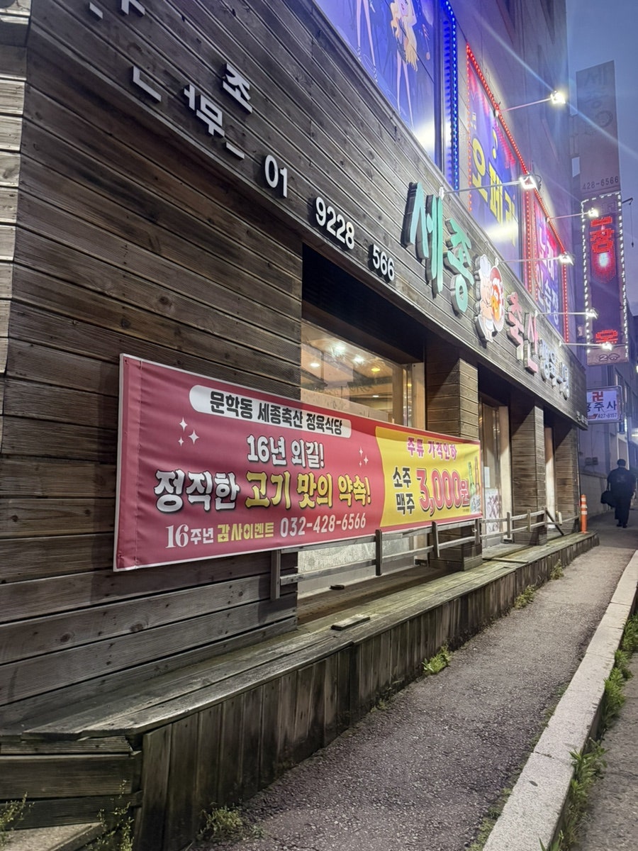 Sejongchuksanjeongyuksikdang photo 2