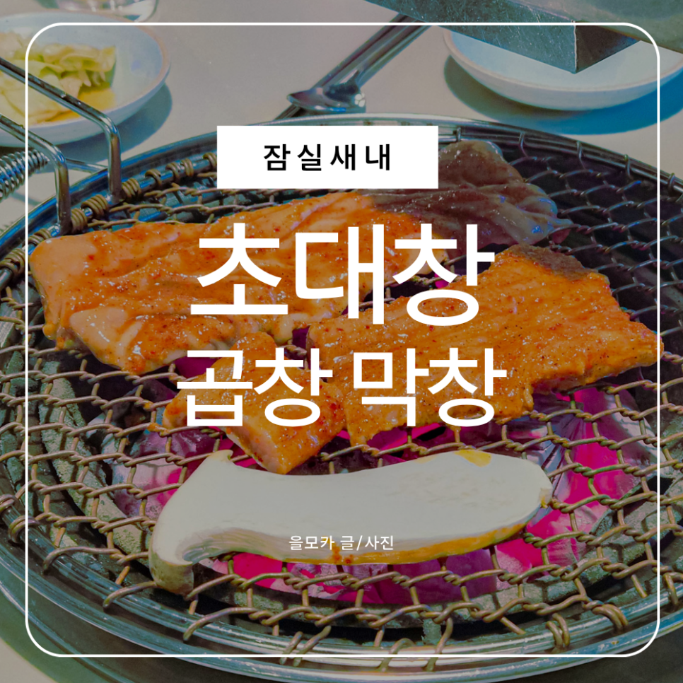 초대창 잠실새내점 사진 1