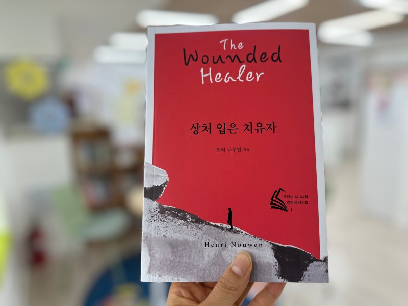 상처 입은 치유자_헨리나우웬