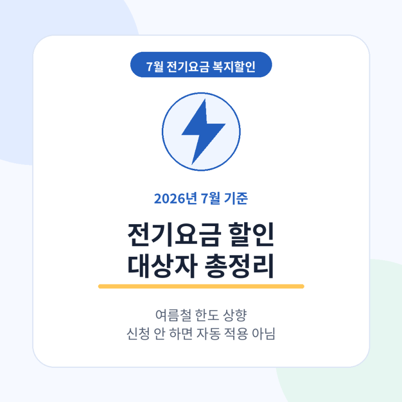 7월 전기요금 할인 신청, 대상자 총정리 꼭 확인해야 할 전기요금 복지할인 신청 방법