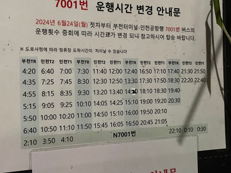 부천 인천공항 심야버스 N7001 시간표 소새울역 새벽 비행기 타는 방법