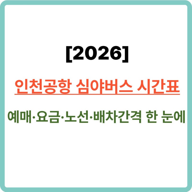 [2026] 최신 인천공항 심야버스 시간표ㅣ예매·요금·노선·배차간격 한 눈에