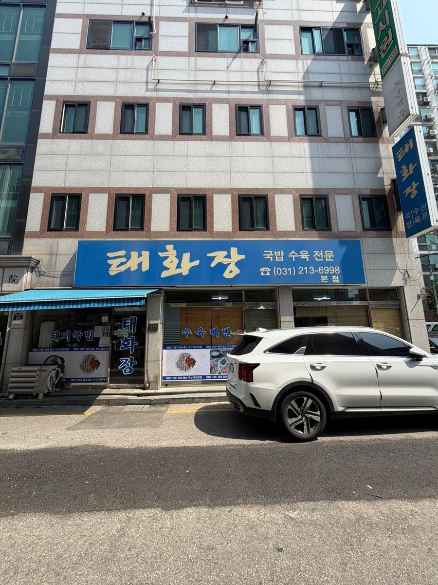 태화장 본점 사진 1