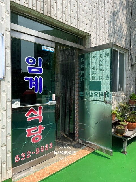 임계식당 사진 1