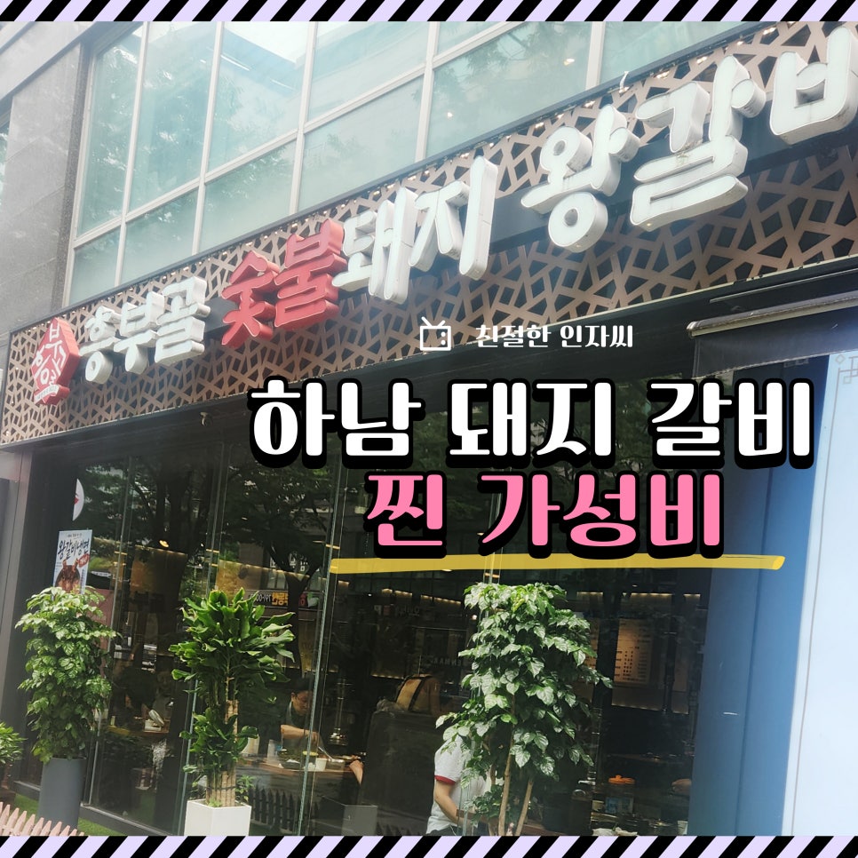 흥부골숯불돼지왕갈비 덕풍점 사진 1