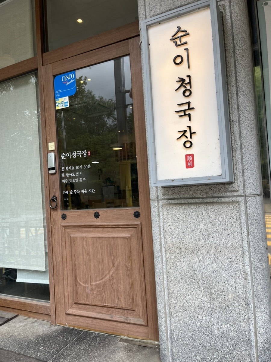 순이청국장 사진 2