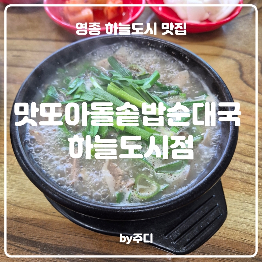 맛또아돌솥밥순대국 하늘도시점 사진 1