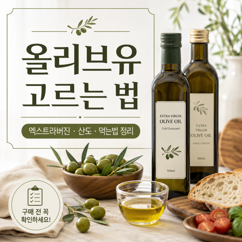 올리브유 고르는 법과 추천｜엑스트라버진, 산도, 먹는법까지 정리