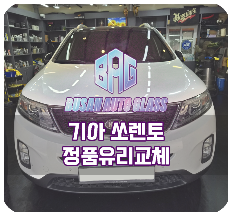 기아 쏘렌토 전면유리 앞유리교환 교체비용 루마GG 썬팅가격 거품없는 돌빵파손 수리