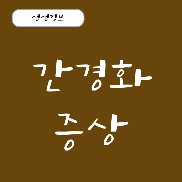 간경화 초기증상과 말기증상 치료법, 복수차는 이유