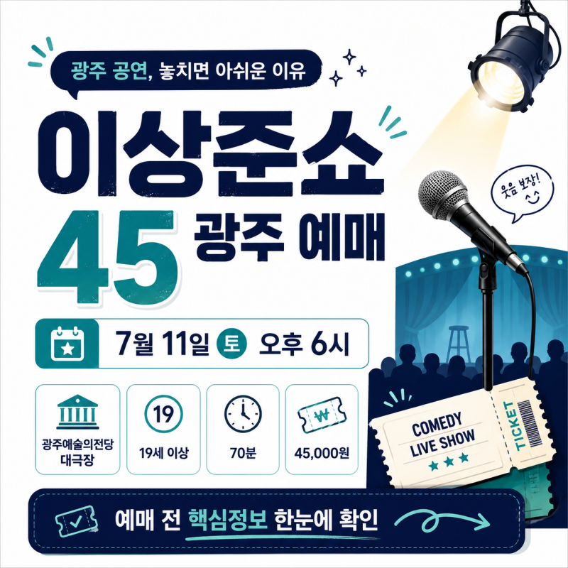 이상준쇼 45 광주 예매, 7월 11일 광주예술의전당 공연 정보