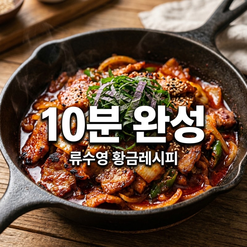 제육볶음 레시피 류수영 10분컷 황금양념 비법 (삼겹살 버전)
