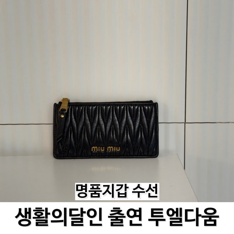 명품지갑 수선 생활의달인 투엘다움에서 미우미우 지갑 수선 후기 대박