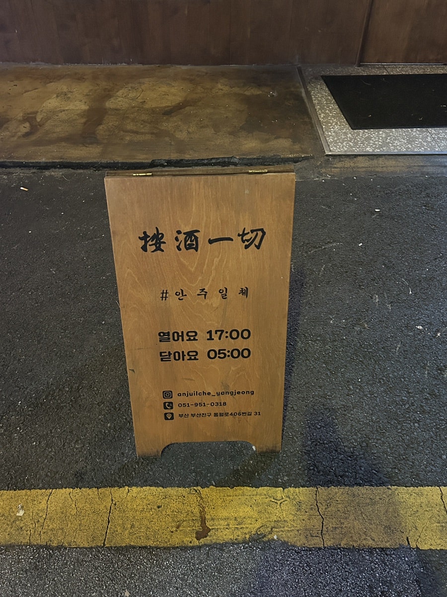 안주일체 양정직영점 사진 3