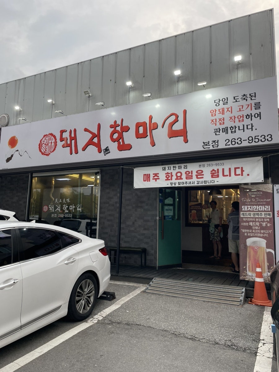 돼지한마리 본점 사진 1