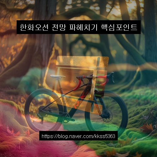 <b>한화오션</b> 전망 파헤치기 핵심포인트