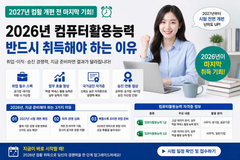 내년엔 지금 문제집 안 통합니다! 2027년 컴퓨터활용능력 1급 2급 출제기준 변경 전 2026년 올해....
