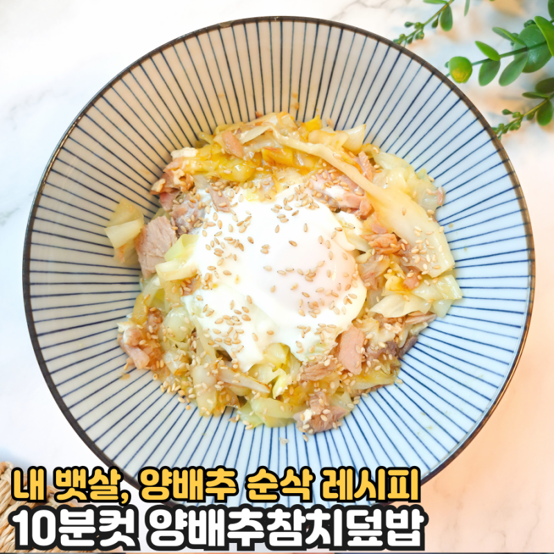 규현 양배추참치덮밥, 내 뱃살도 양배추도 순삭!