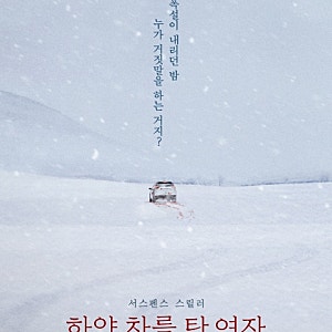 《하얀 차를 탄 여자》 결말 해석 — 도경은 정말 피해자이기만 했을까