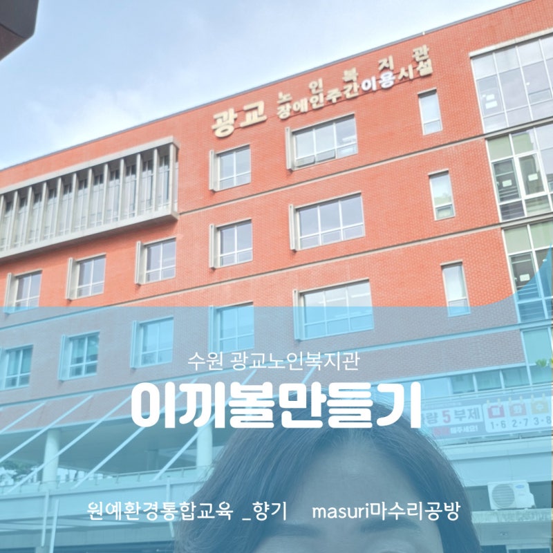 [수원광교노인복지관]수원광교노인복지관 어르신 원예 힐링 프로그램 ,이끼볼만들기 수업 ,....