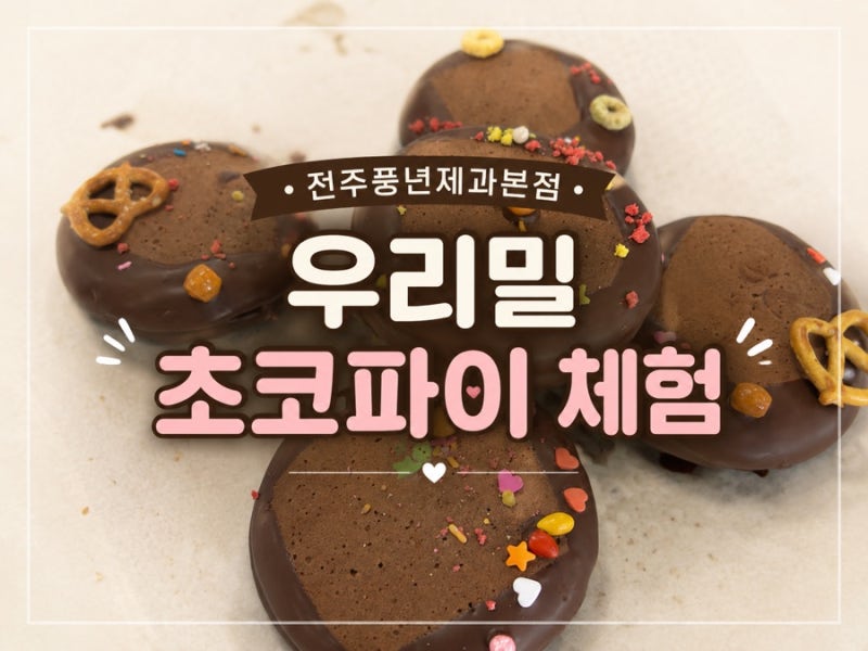 전주 체험장 풍년제과본점 우리밀 초코파이 체험 후기