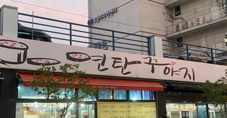 연탄꾸야지 안성직영점 사진 1