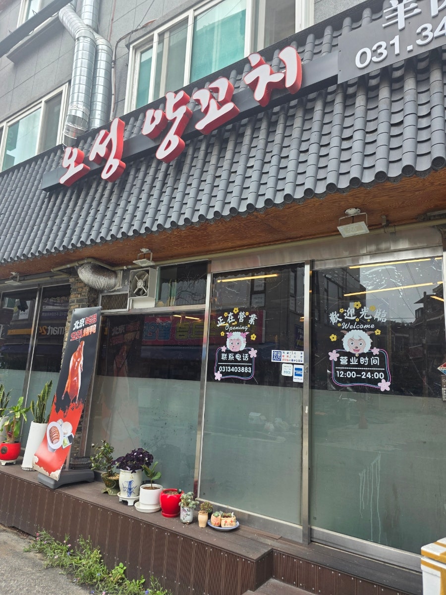 오성양꼬치 사진 1