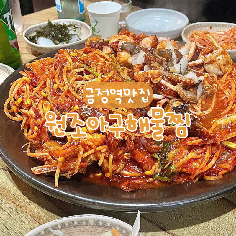 군포 금정역 맛집 | 조개탕 주는 아구찜 해물찜 전문점 원조아구해물찜 금정본점