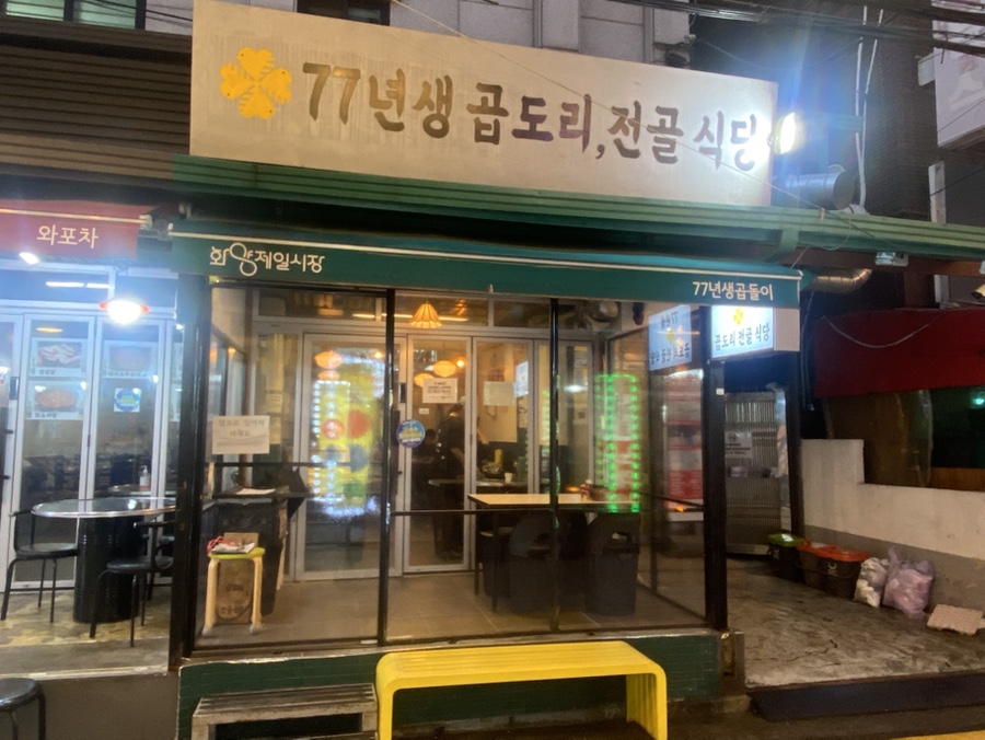 77년생 곱도리전골식당 사진 2