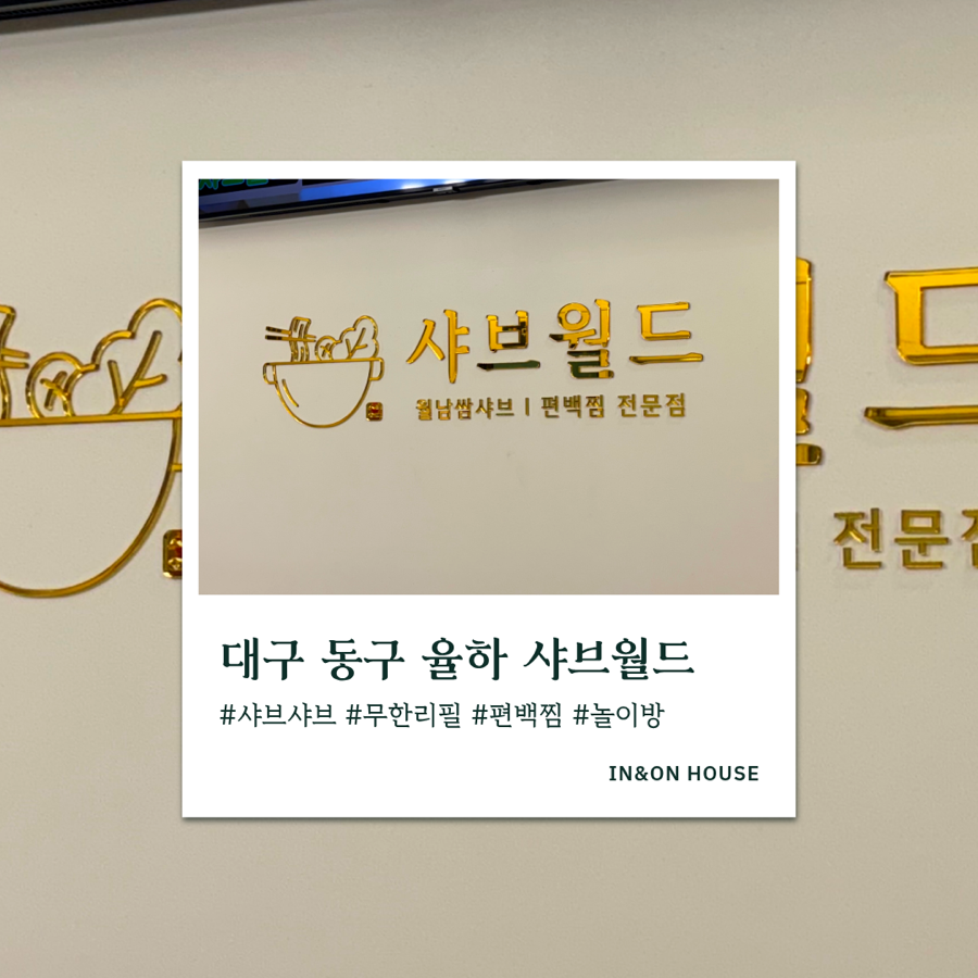샤브월드 사진 1