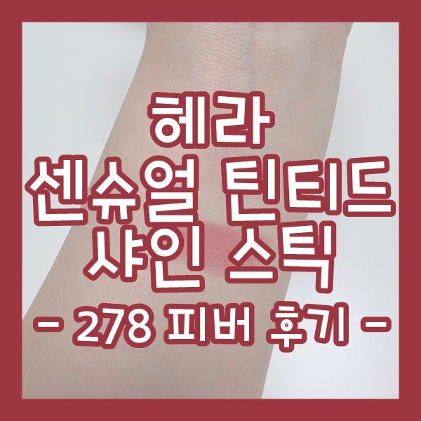 헤라 센슈얼 틴티드 샤인 스틱 278 피버 후기 [틴트/립스틱]