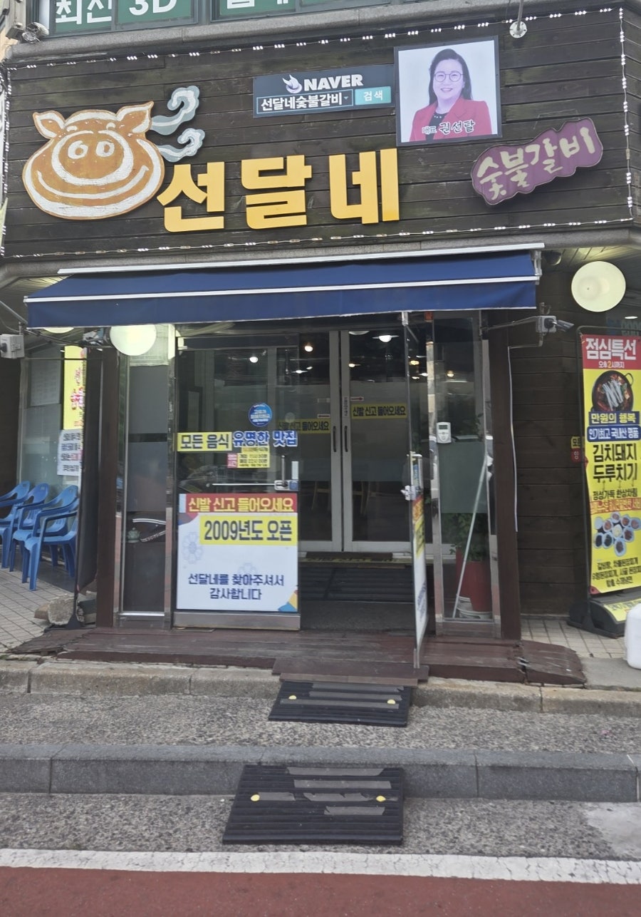 선달네숯불갈비 본사직영 사진 1