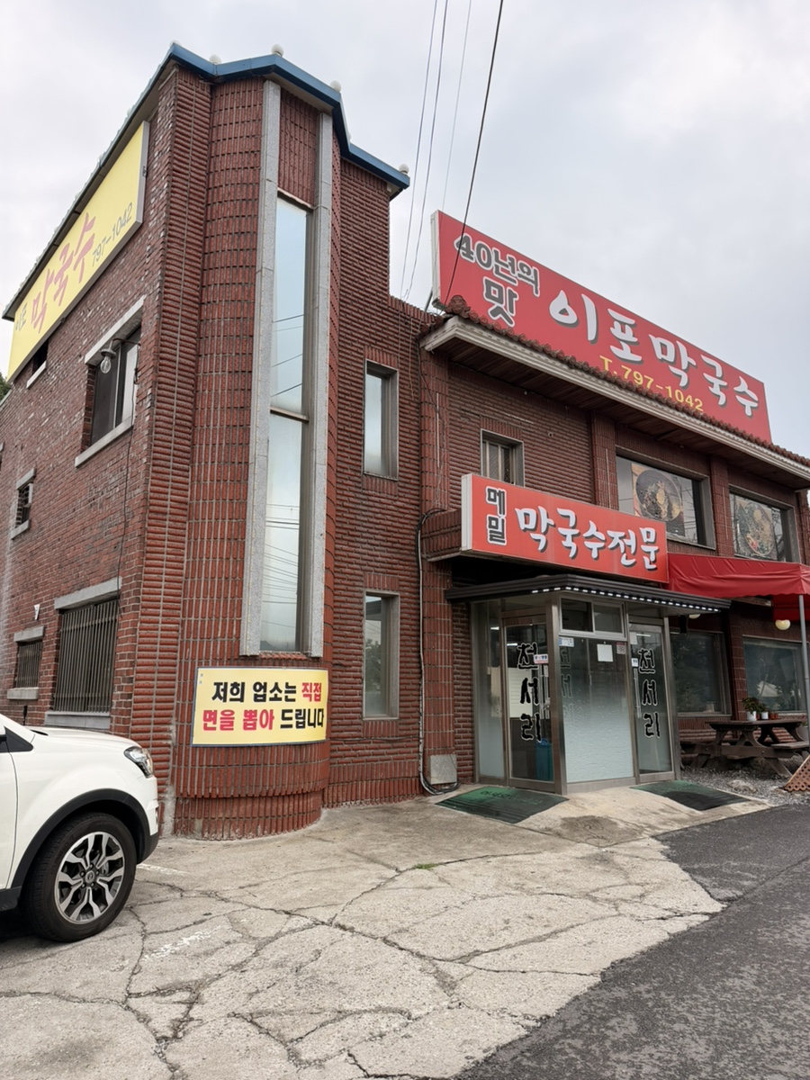 이포막국수 사진 1