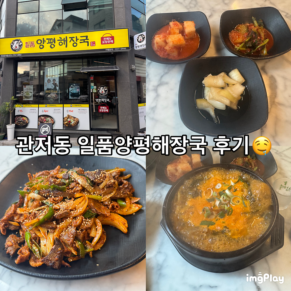 일품양평해장국 대전관저점 사진 1
