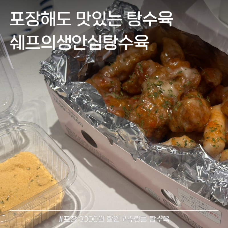 대전자양동맛집 쉐프의생안심탕수육 슈링클 포장 후기!