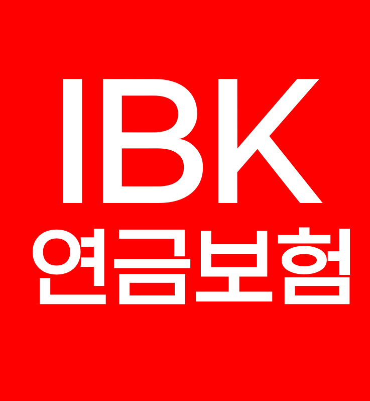 IBK연금보험 평생보증받는 변액연금 주식이나 펀드 수익률 떨어지면 연금도 깎이는 거 아닌....