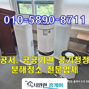 관공서 공기청정기 관리 완벽 가이드｜정부기관·학교·병원 삼성·LG·쿠쿠 통합 분해청소