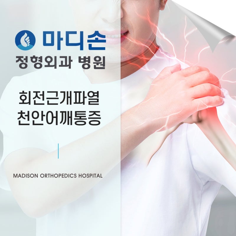 천안어깨통증 반복되는 가장 큰 이유는 무엇일까요?