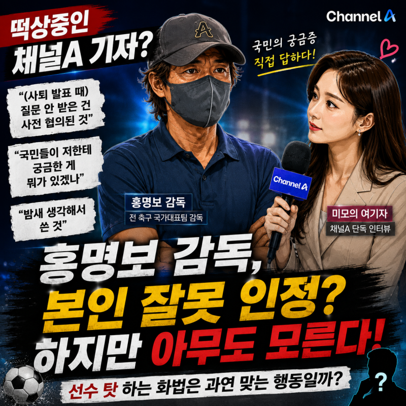 떡상 중인 채널A 기자! 홍명보가 직접 밝힌 진심