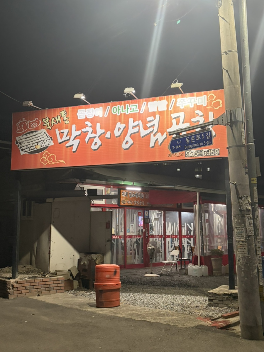 북새통막창 사진 1