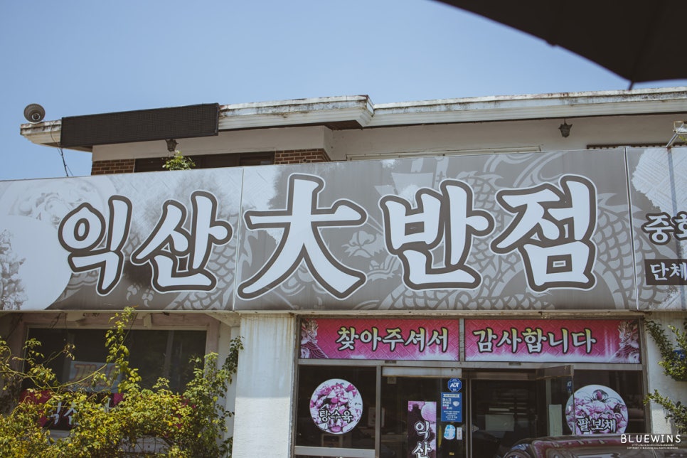 익산대반점 사진 1