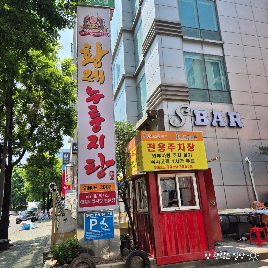 전현수의 황제누룽지탕 본점 사진 4