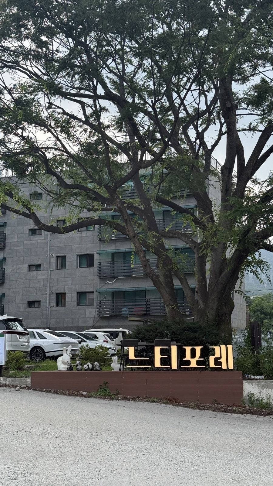 느티포레 사진 1