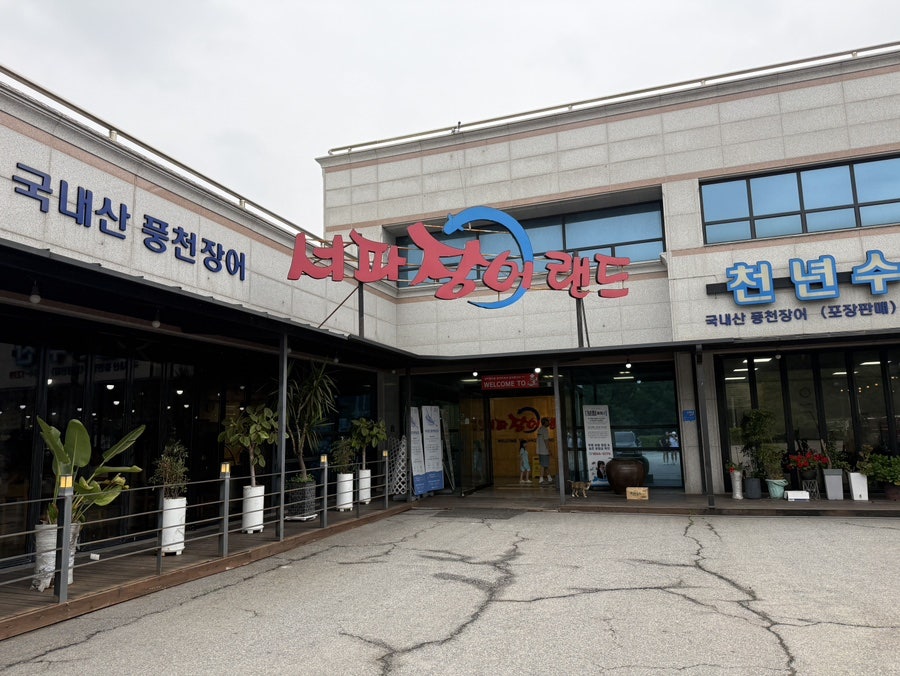서파장어랜드 사진 1
