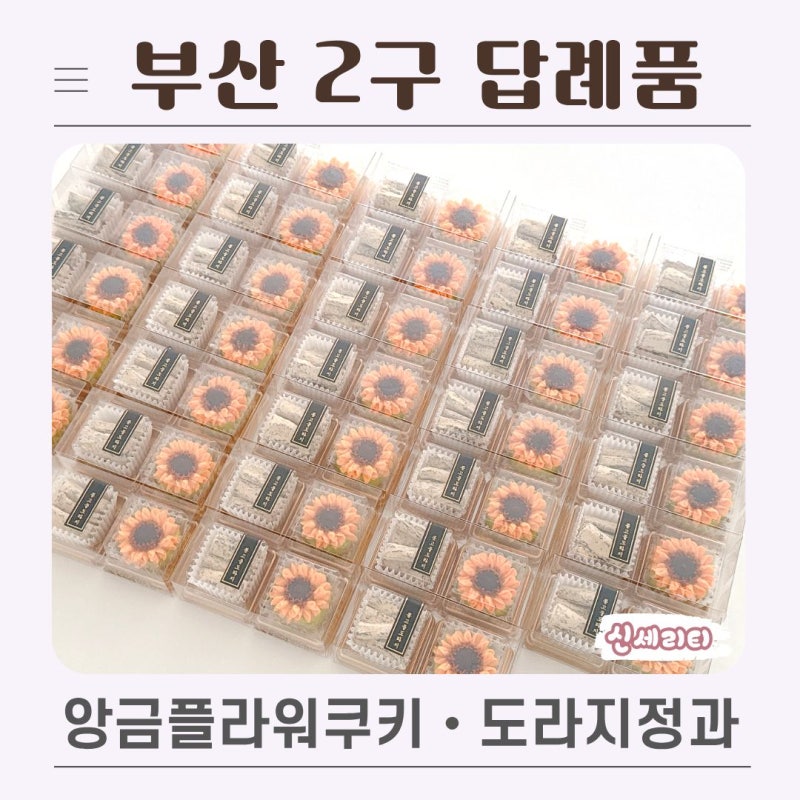 범일동 전달 부산 2구 답례품, 해바라기 앙금플라워쿠키와 도라지정과 답례품