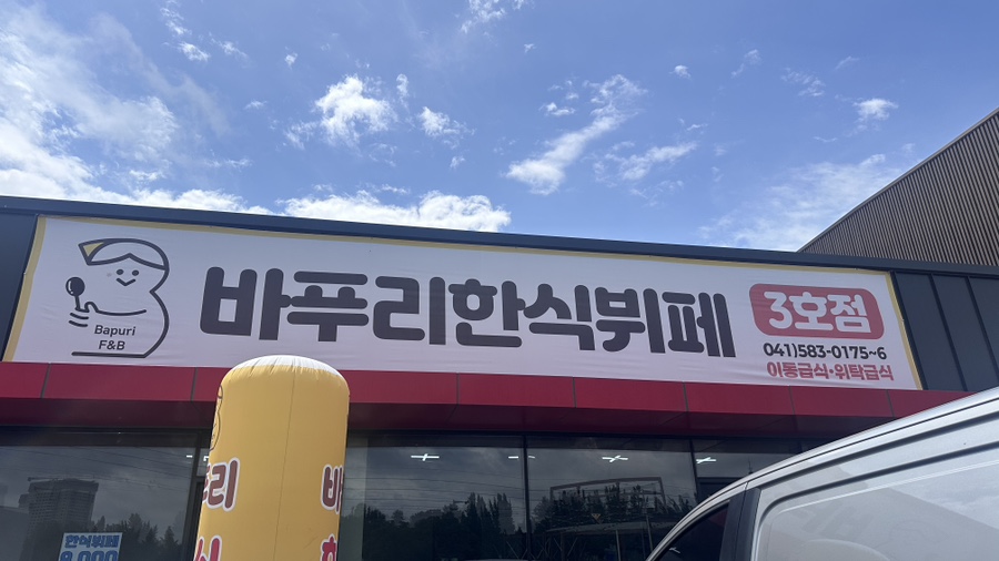 바푸리 한식뷔페 사진 1