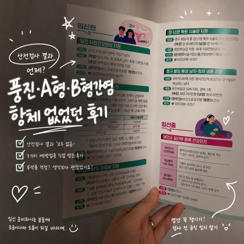 산전검사 결과 언제? 풍진·A형·B형간염 항체 없었던 후기