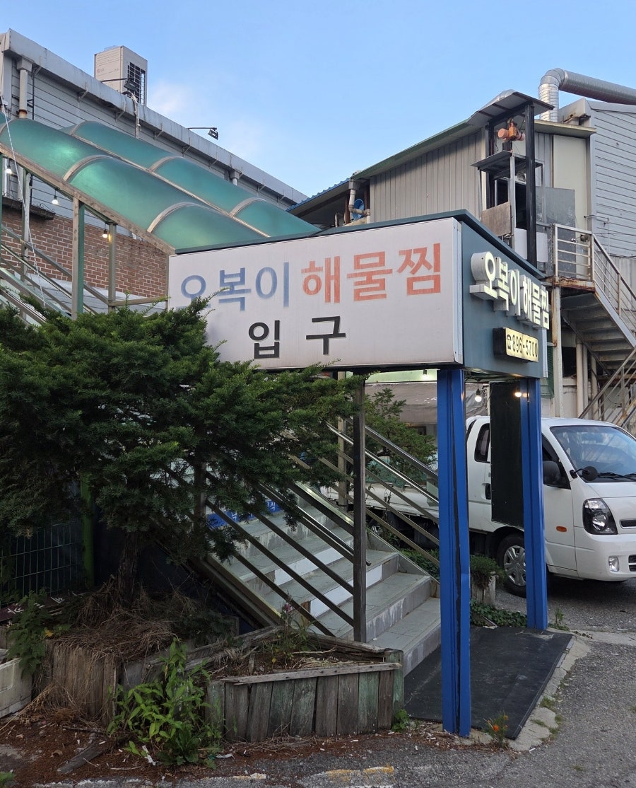 오복이해물찜 사진 3